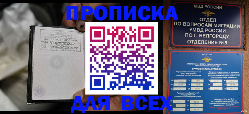 где прописаться в Белебее